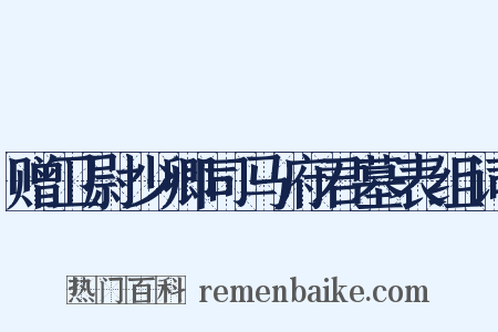 赠卫尉少卿司马府君墓表组词是什么意思的图片